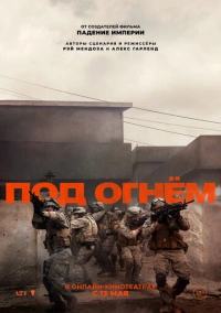 Под огнём (2025)