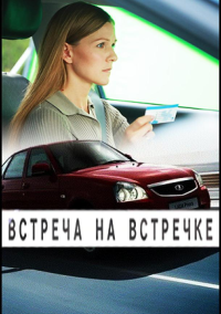 Встреча на встречке (2024)