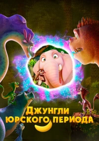 Джунгли Юрского периода (2025)