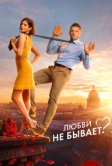 Любви не бывает? (2024)